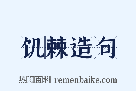 饥棘造句是什么意思的图片